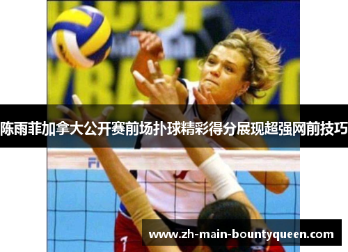陈雨菲加拿大公开赛前场扑球精彩得分展现超强网前技巧