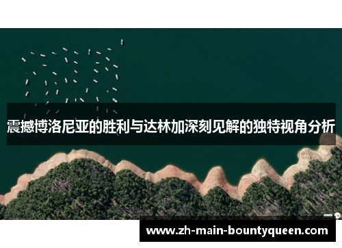 震撼博洛尼亚的胜利与达林加深刻见解的独特视角分析 震撼博洛尼亚的胜利与达林加深刻见解的独特视角分析