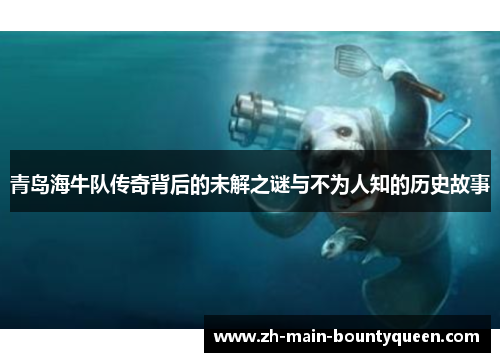 青岛海牛队传奇背后的未解之谜与不为人知的历史故事