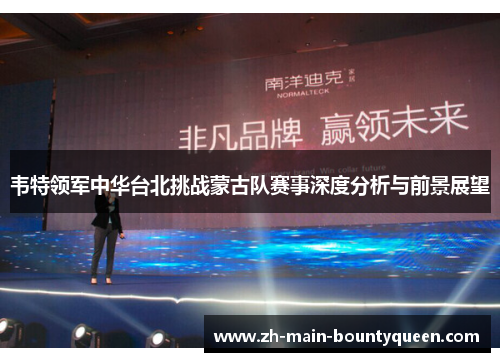 韦特领军中华台北挑战蒙古队赛事深度分析与前景展望