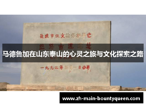 马德鲁加在山东泰山的心灵之旅与文化探索之路