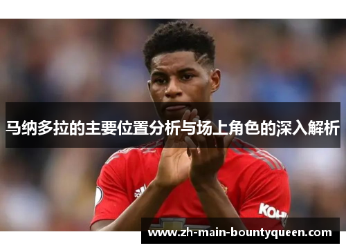 马纳多拉的主要位置分析与场上角色的深入解析