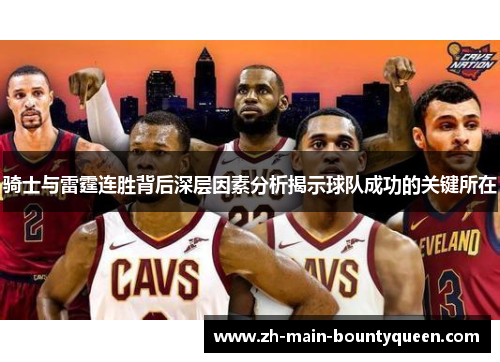 骑士与雷霆连胜背后深层因素分析揭示球队成功的关键所在