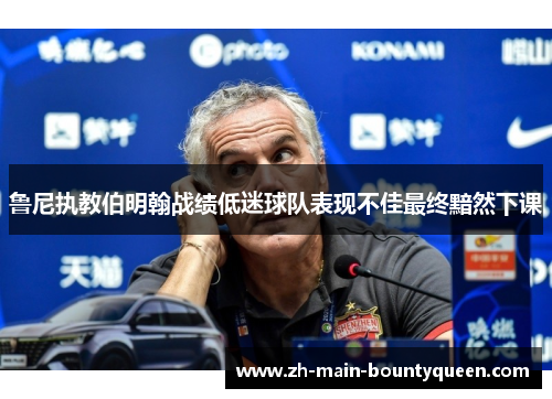 鲁尼执教伯明翰战绩低迷球队表现不佳最终黯然下课