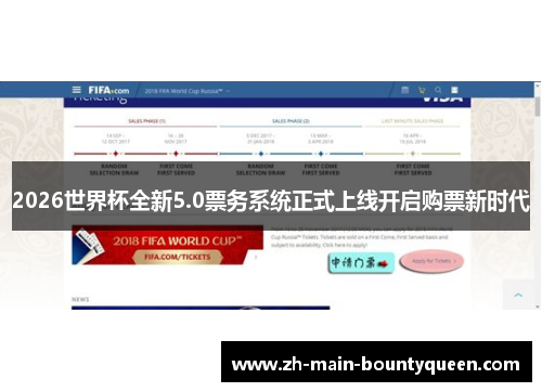 2026世界杯全新5.0票务系统正式上线开启购票新时代