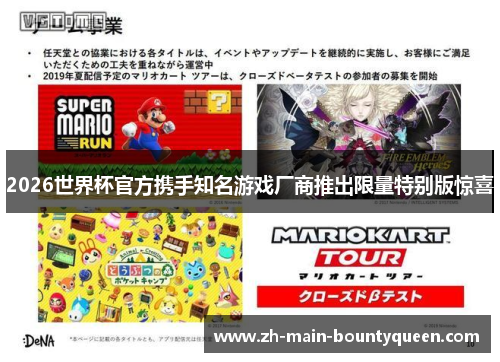 2026世界杯官方携手知名游戏厂商推出限量特别版惊喜