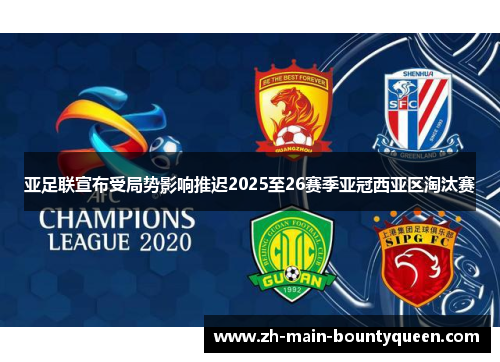 亚足联宣布受局势影响推迟2025至26赛季亚冠西亚区淘汰赛