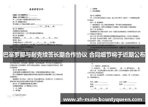 巴塞罗那与耐克续签长期合作协议 合同细节将于近期公布