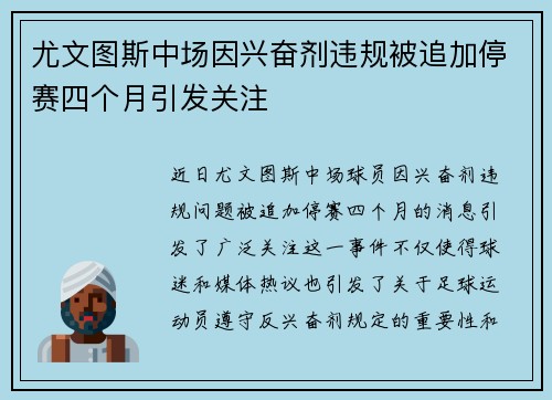 尤文图斯中场因兴奋剂违规被追加停赛四个月引发关注