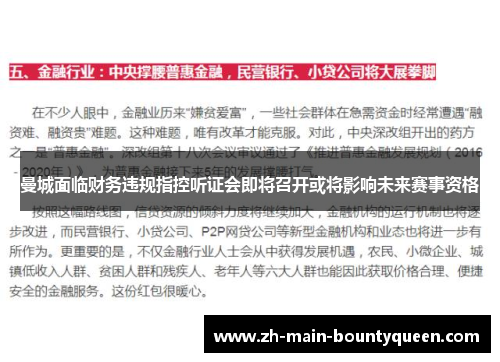 曼城面临财务违规指控听证会即将召开或将影响未来赛事资格 曼城面临财务违规指控听证会即将召开或将影响未来赛事资格