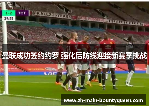 曼联成功签约约罗 强化后防线迎接新赛季挑战
