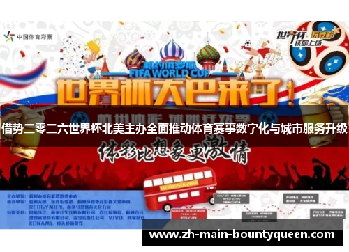 借势二零二六世界杯北美主办全面推动体育赛事数字化与城市服务升级 借势二零二六世界杯北美主办全面推动体育赛事数字化与城市服务升级