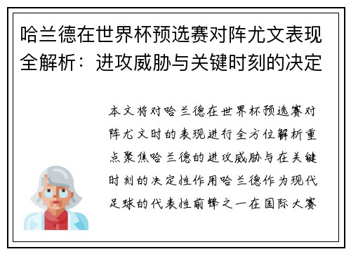 哈兰德在世界杯预选赛对阵尤文表现全解析：进攻威胁与关键时刻的决定性作用