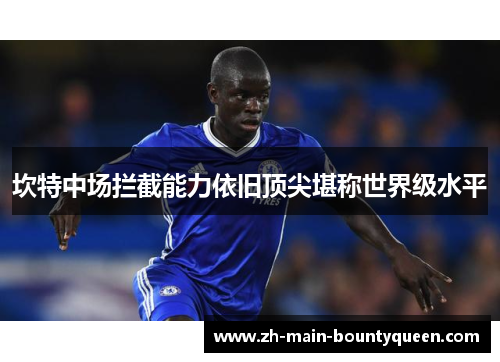 坎特中场拦截能力依旧顶尖堪称世界级水平