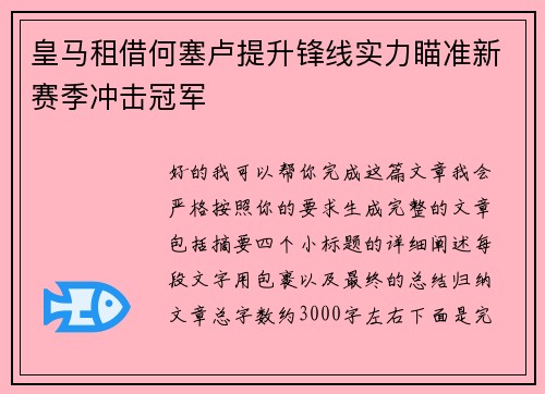 皇马租借何塞卢提升锋线实力瞄准新赛季冲击冠军 皇马租借何塞卢提升锋线实力瞄准新赛季冲击冠军
