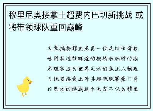 穆里尼奥接掌土超费内巴切新挑战 或将带领球队重回巅峰