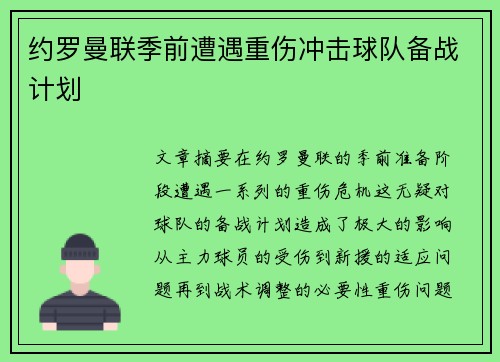 约罗曼联季前遭遇重伤冲击球队备战计划