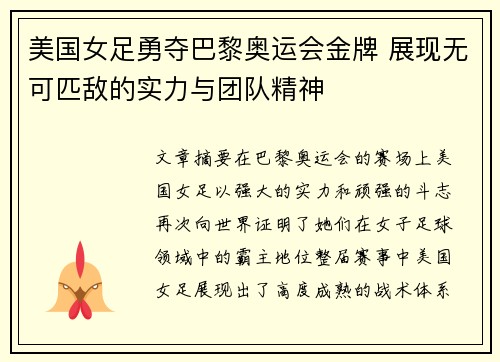 美国女足勇夺巴黎奥运会金牌 展现无可匹敌的实力与团队精神