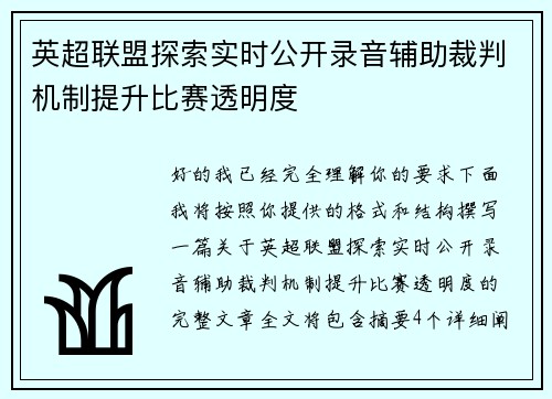英超联盟探索实时公开录音辅助裁判机制提升比赛透明度