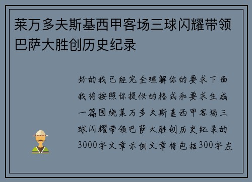 莱万多夫斯基西甲客场三球闪耀带领巴萨大胜创历史纪录 莱万多夫斯基西甲客场三球闪耀带领巴萨大胜创历史纪录
