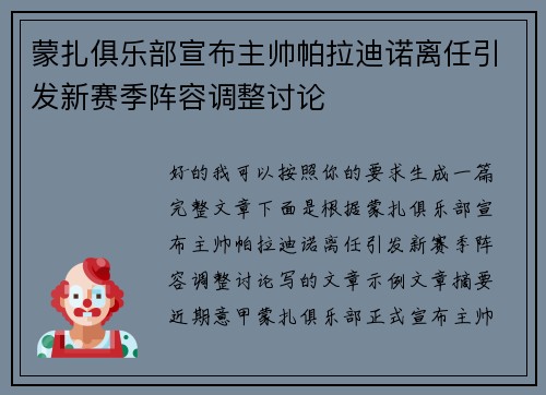 蒙扎俱乐部宣布主帅帕拉迪诺离任引发新赛季阵容调整讨论