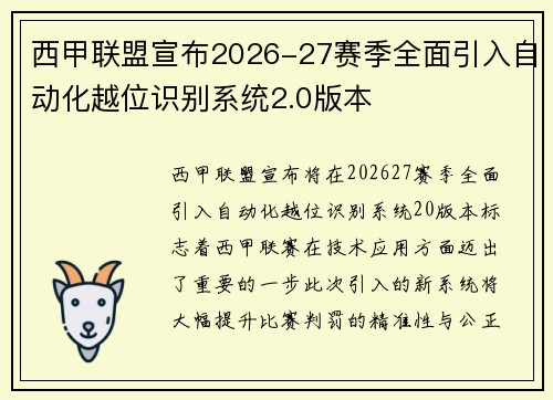 西甲联盟宣布2026-27赛季全面引入自动化越位识别系统2.0版本