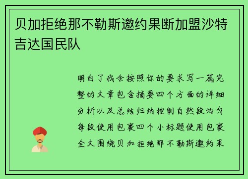 贝加拒绝那不勒斯邀约果断加盟沙特吉达国民队