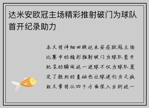 达米安欧冠主场精彩推射破门为球队首开纪录助力
