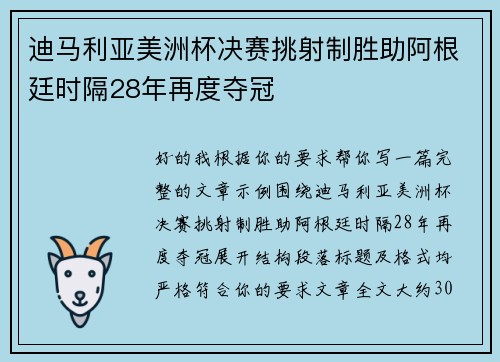 迪马利亚美洲杯决赛挑射制胜助阿根廷时隔28年再度夺冠