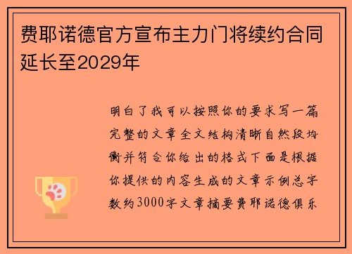费耶诺德官方宣布主力门将续约合同延长至2029年 费耶诺德官方宣布主力门将续约合同延长至2029年