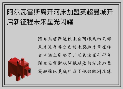 阿尔瓦雷斯离开河床加盟英超曼城开启新征程未来星光闪耀