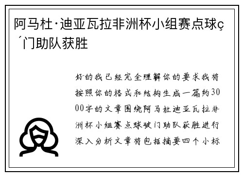 阿马杜·迪亚瓦拉非洲杯小组赛点球破门助队获胜