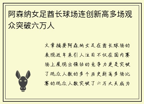 阿森纳女足酋长球场连创新高多场观众突破六万人