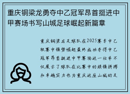 重庆铜梁龙勇夺中乙冠军昂首挺进中甲赛场书写山城足球崛起新篇章