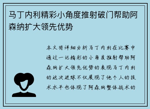 马丁内利精彩小角度推射破门帮助阿森纳扩大领先优势 马丁内利精彩小角度推射破门帮助阿森纳扩大领先优势