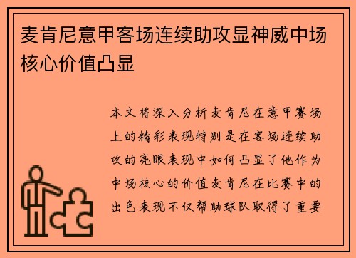 麦肯尼意甲客场连续助攻显神威中场核心价值凸显