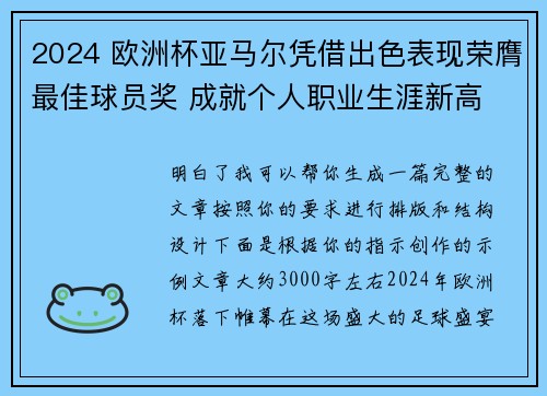 2024 欧洲杯亚马尔凭借出色表现荣膺最佳球员奖 成就个人职业生涯新高