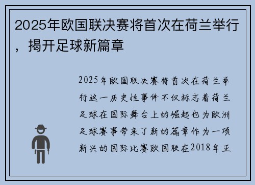 2025年欧国联决赛将首次在荷兰举行，揭开足球新篇章