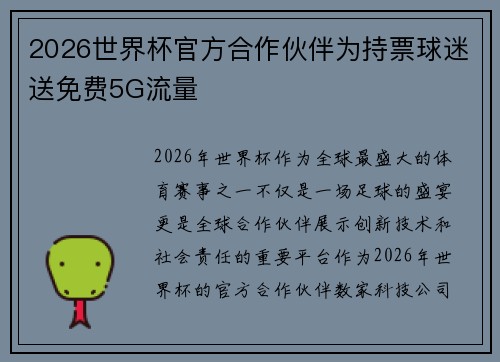 2026世界杯官方合作伙伴为持票球迷送免费5G流量