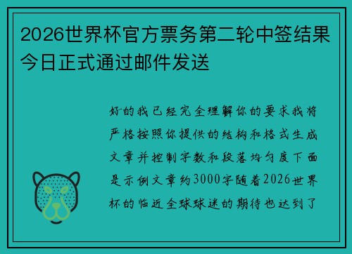 2026世界杯官方票务第二轮中签结果今日正式通过邮件发送