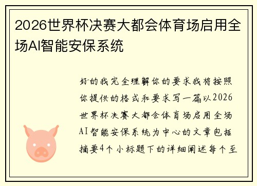 2026世界杯决赛大都会体育场启用全场AI智能安保系统