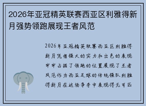 2026年亚冠精英联赛西亚区利雅得新月强势领跑展现王者风范