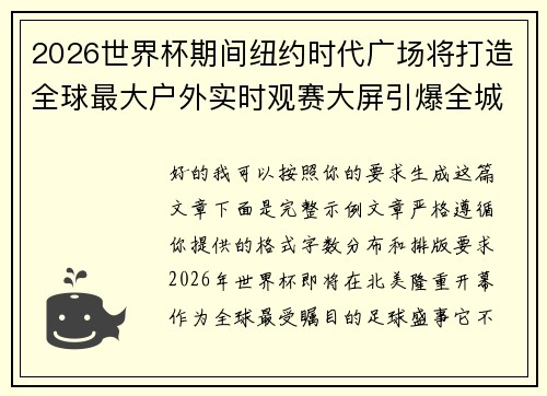 2026世界杯期间纽约时代广场将打造全球最大户外实时观赛大屏引爆全城热潮