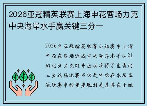 2026亚冠精英联赛上海申花客场力克中央海岸水手赢关键三分一