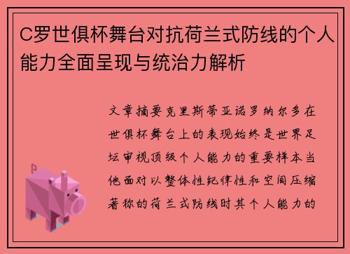 C罗世俱杯舞台对抗荷兰式防线的个人能力全面呈现与统治力解析