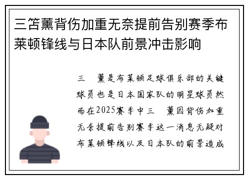 三笘薰背伤加重无奈提前告别赛季布莱顿锋线与日本队前景冲击影响