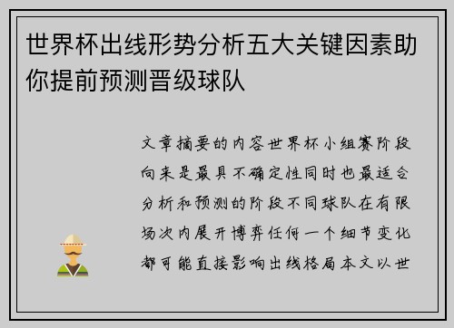 世界杯出线形势分析五大关键因素助你提前预测晋级球队