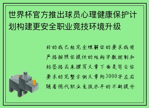 世界杯官方推出球员心理健康保护计划构建更安全职业竞技环境升级