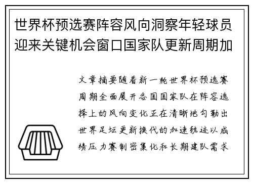 世界杯预选赛阵容风向洞察年轻球员迎来关键机会窗口国家队更新周期加速