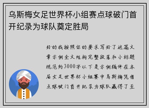 乌斯梅女足世界杯小组赛点球破门首开纪录为球队奠定胜局